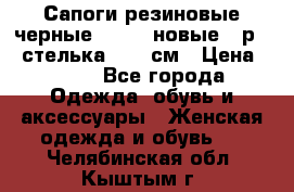 Сапоги резиновые черные Sandra новые - р.37 стелька 24.5 см › Цена ­ 700 - Все города Одежда, обувь и аксессуары » Женская одежда и обувь   . Челябинская обл.,Кыштым г.